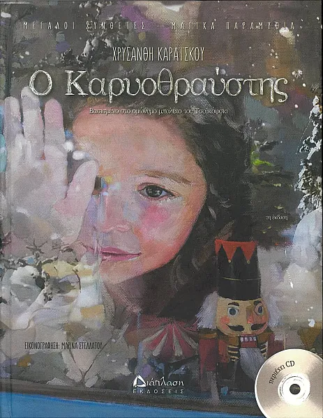 Ο ΚΑΡΥΟΘΡΑΥΣΤΗΣ ΒΑΣΙΣΜΕΝΟ ΣΤΟ ΟΜΩΝΥΜΟ ΜΠΑΛΕΤΟ ΤΟΥ ΤΣΑΙΚΟΦΣΚΙ (ΠΕΡΙΕΧΕΙ CD)