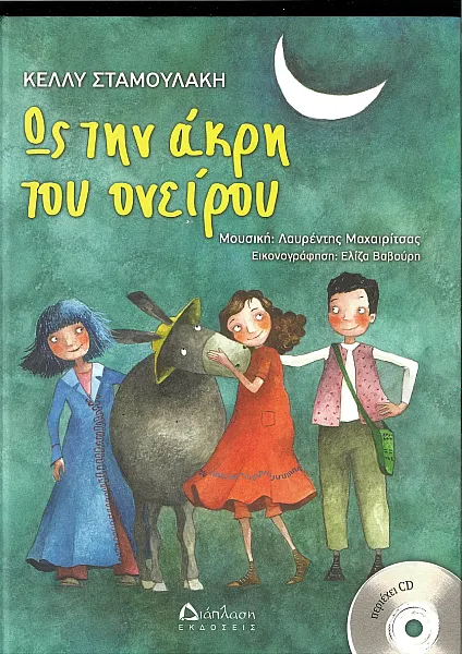 Ως την άκρη του ονείρου (με CD)